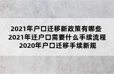 2021年户口迁移新政策有哪些 2021年迁户口需要什么手续流程 2020年户口迁移手续新规